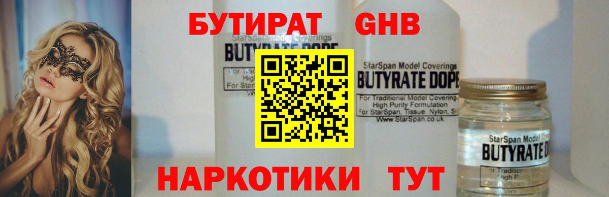 Бутират GHB  Вход с VPN  БУТИРАТ  Дубна 